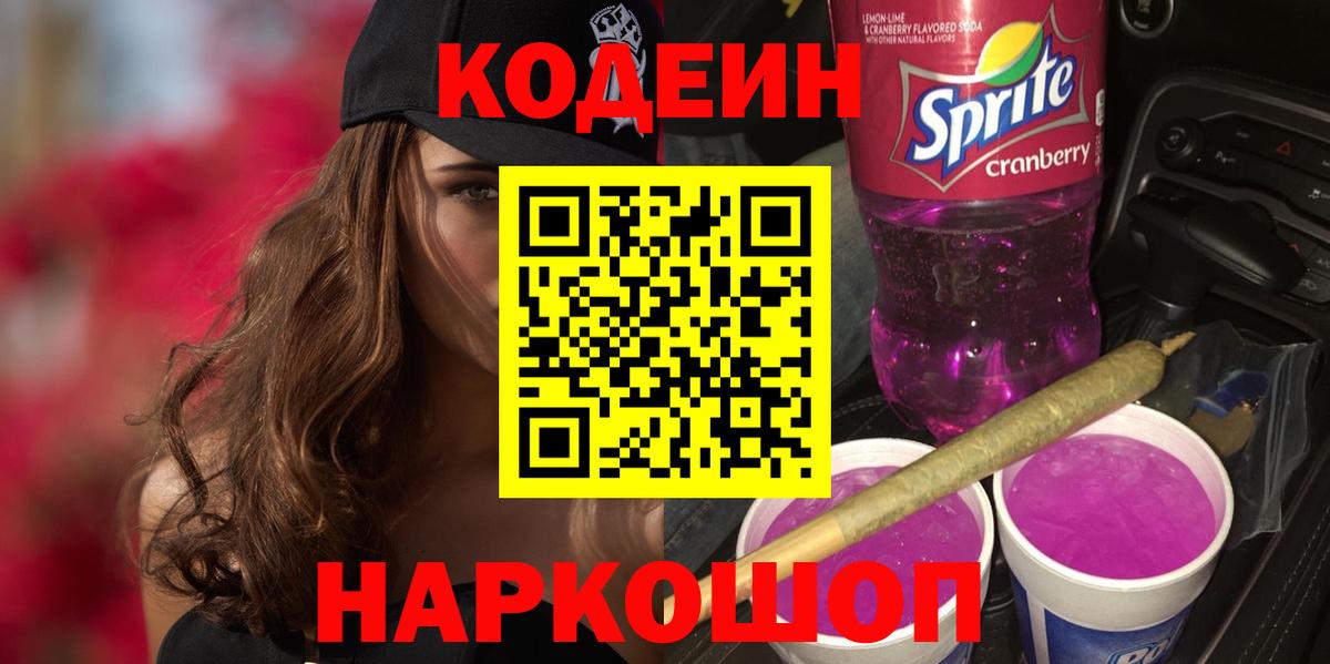 Кодеин напиток Lean (лин)  Codein Purple Drank  Вход с VPN  Удомля 