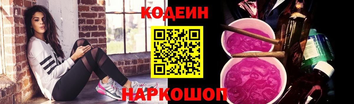 Кодеин напиток Lean (лин) Удомля